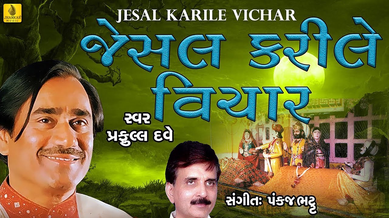 Jesal Karile Vichar || Jesal Toral Bhajan || Prachin Bhajan || Praful Dave Bhajan || Jhankar Music