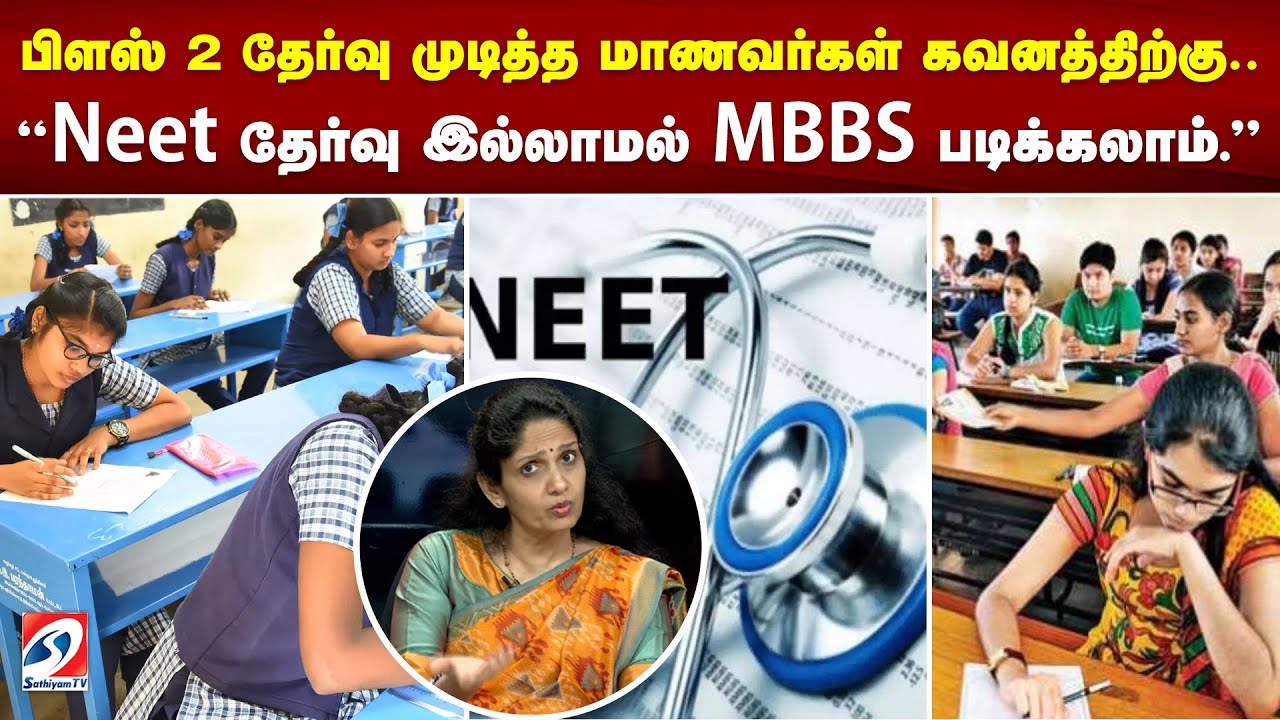 12th |career | பிளஸ் 2 தேர்வு முடித்த மாணவர்கள் கவனத்திற்கு.. 'Neet தேர்வு இல்லாமல் MBBS படிக்கலாம்'