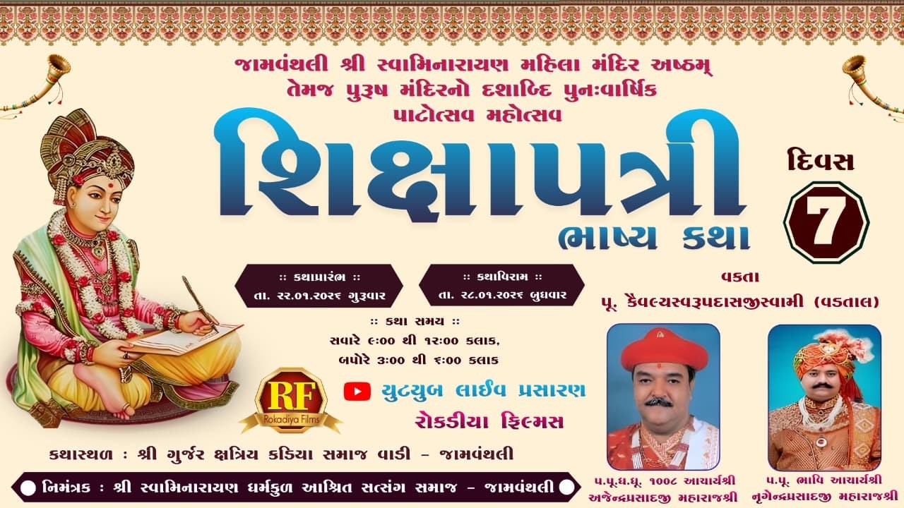 🔴Live-  Shiksha patri bhasya katha || DAY-7 ||JAMVANTHALI