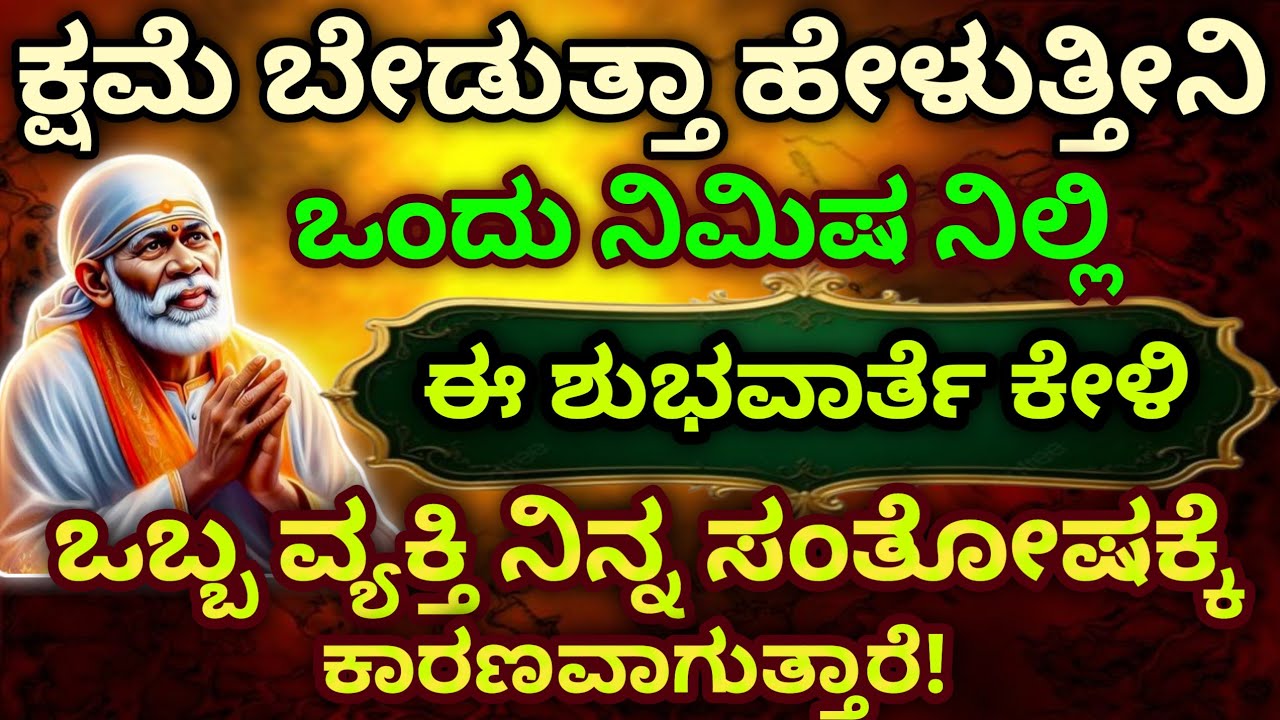 ಕ್ಷಮೆ ಬೇಡುತ್ತಾ ಹೇಳುತ್ತೀನಿ ಒಂದುನಿಮಿಷ ನಿಲ್ಲಿ ಈ ಶುಭವಾರ್ತೆ ಕೇಳಿ ಒಬ್ಬವ್ಯಕ್ತಿ ನಿನ್ನ ಸಂತೋಷಕ್ಕೆ ಕಾರಣವಾಗುತ್ತೆ
