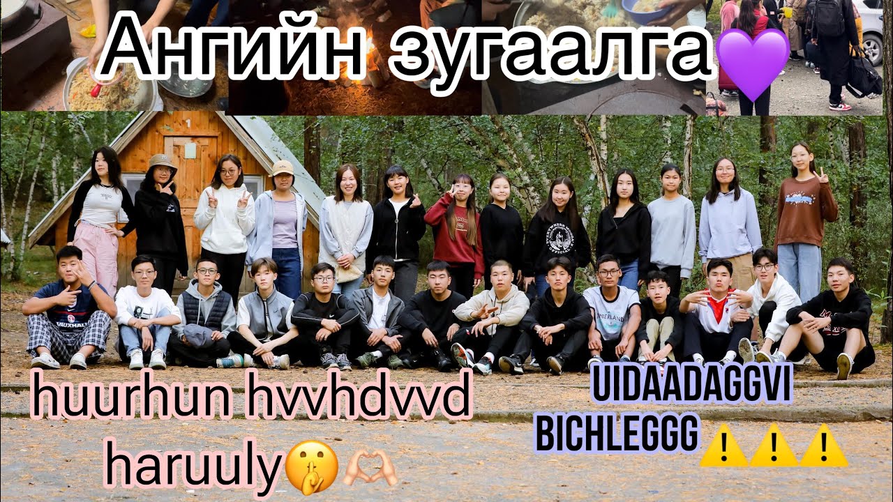 АНГИЙН ЗУГААЛГА🏕️❤️+uidadggvi bchlg,yriltslaga,huurhn hvhdd