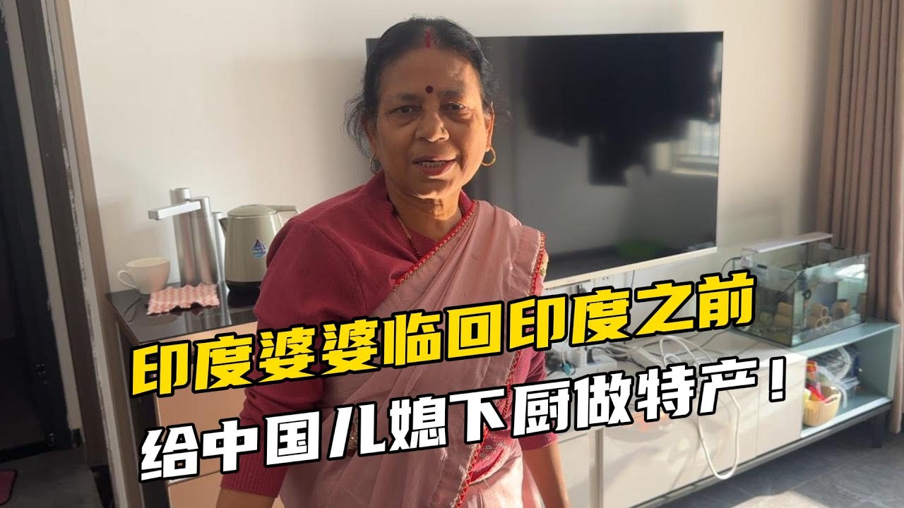 印度婆婆临回之前，给中国儿媳做了最爱吃的，中国之行圆满结束！