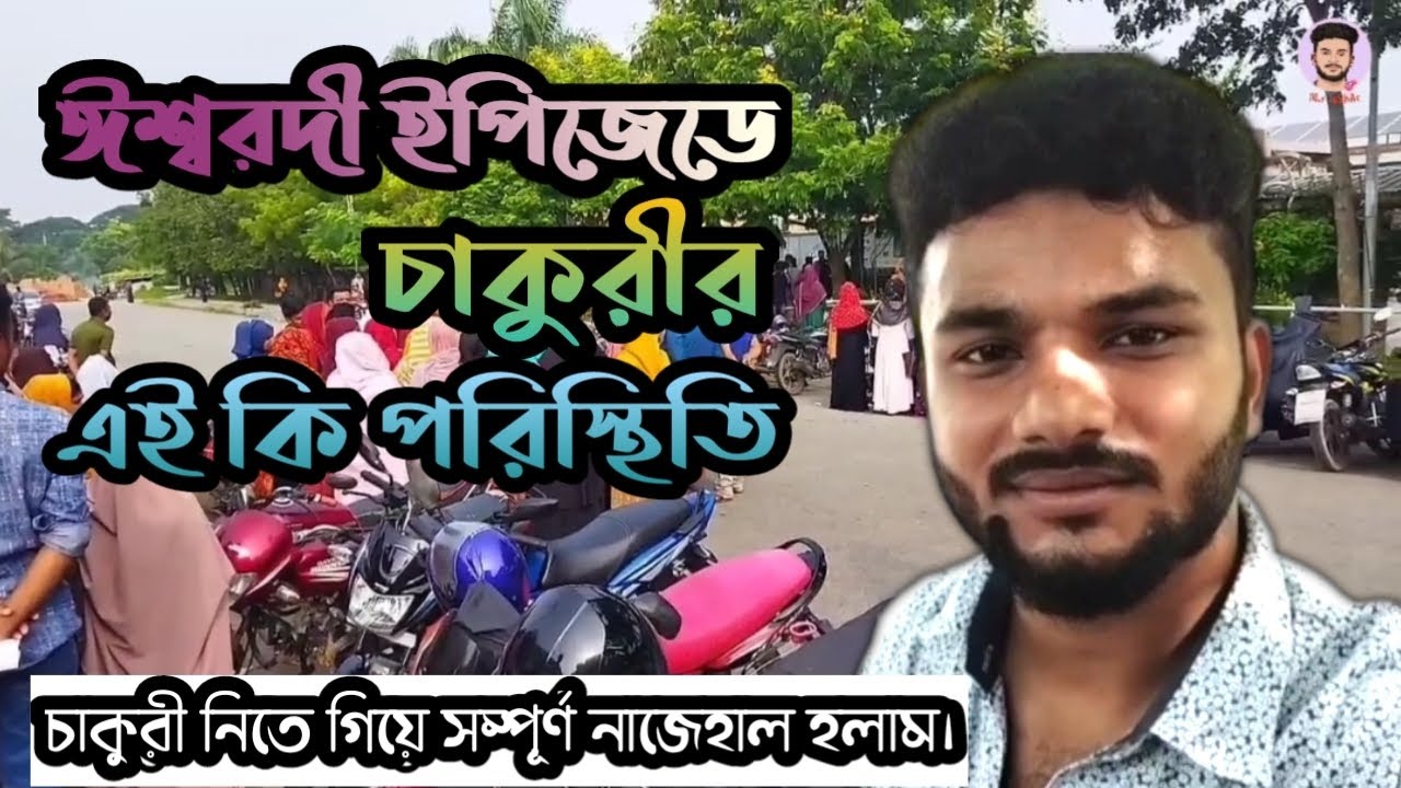 ঈশ্বরদী ইপিজেডে চাকুরির এই কি পরিস্থিতি। 🙄 চাকুরী নিতে গিয়ে সম্পূর্ণ নাজেহাল হলাম 😓😓