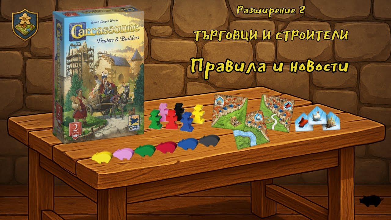 Carcassonne: Търговци и Строители – Правила и новости / Traders & Builders – Rules & Features