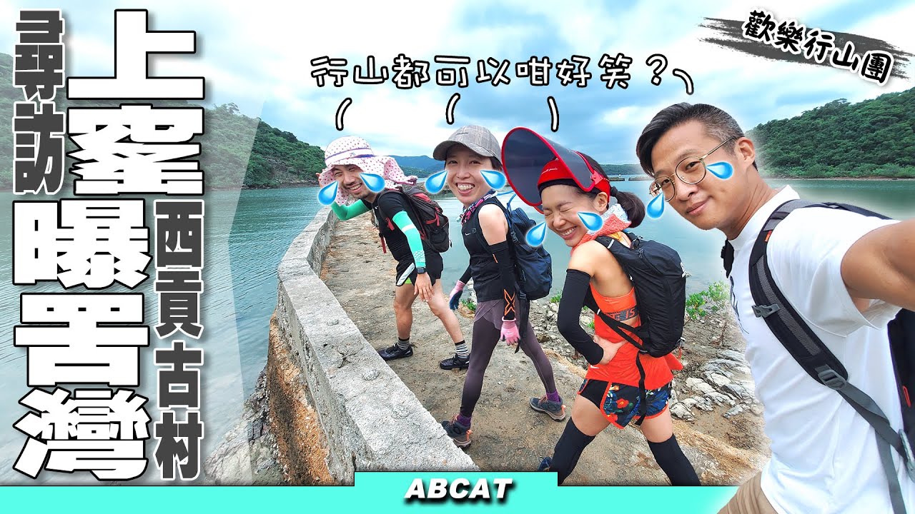 笑住行😂西貢古村『上窰 曝罟灣』｜行山清談節目｜ Hiking Vlog＃28 Sheung Yu＆Po Kwu Wan