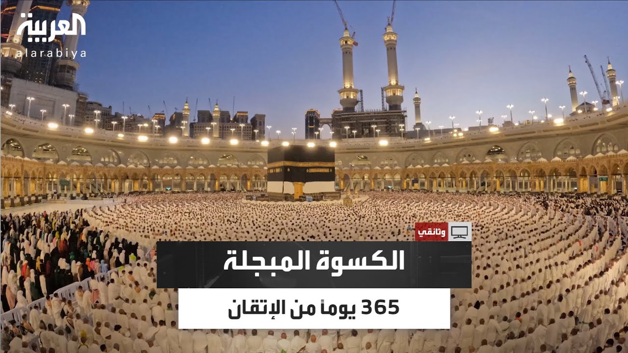 وثائقي| الكسوة المبجلة.. 365 يومًا من الإبداع  لصناعة أغلى ثوب في العالم