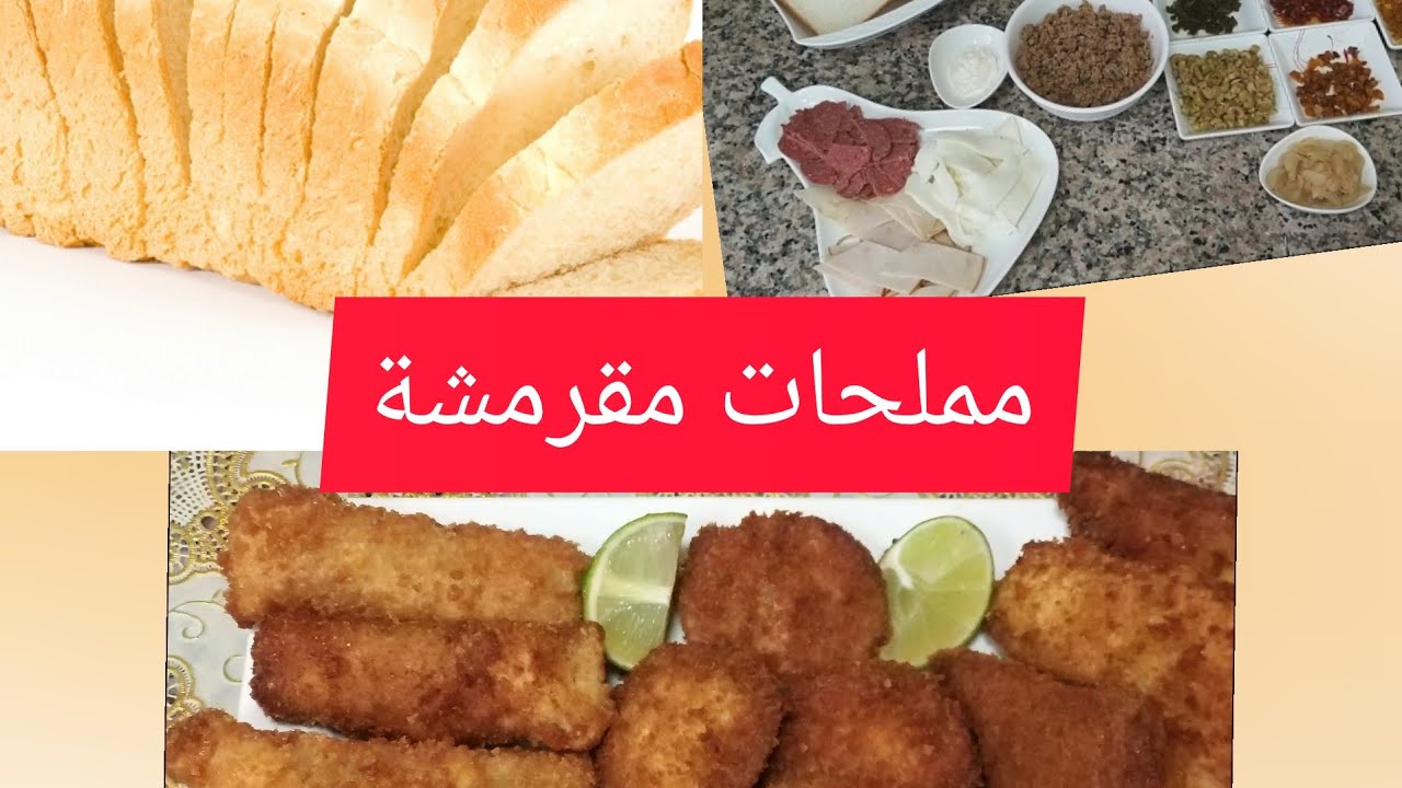 مملحات بالتوست مقرمشة سهلة و سريعة