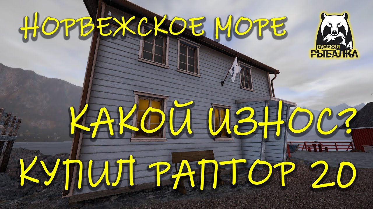 Русская рыбалка 4 рр4 Норвежское море Купил раптор 20 Окупается
