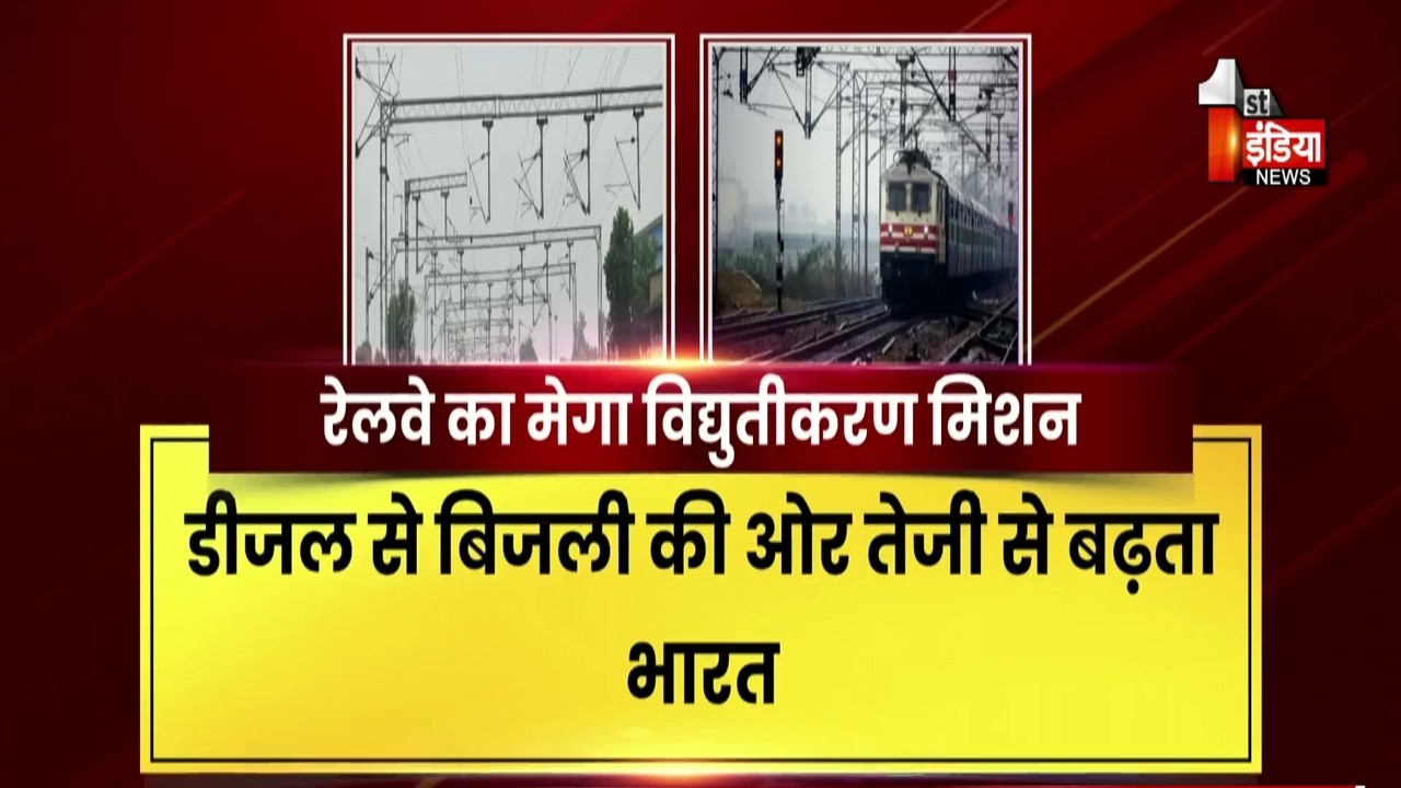 Indian Railways: विद्युतीकरण से रेलवे में बड़ा बदलाव, डीजल खपत में 62% की भारी कमी | NWR | Exclusive