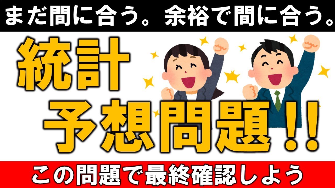 共通テスト 数学 対策 統計予想問題　まだ間に合います。