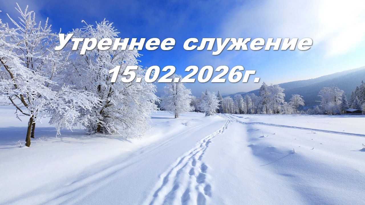 Утреннее служение 15.02.2026г.