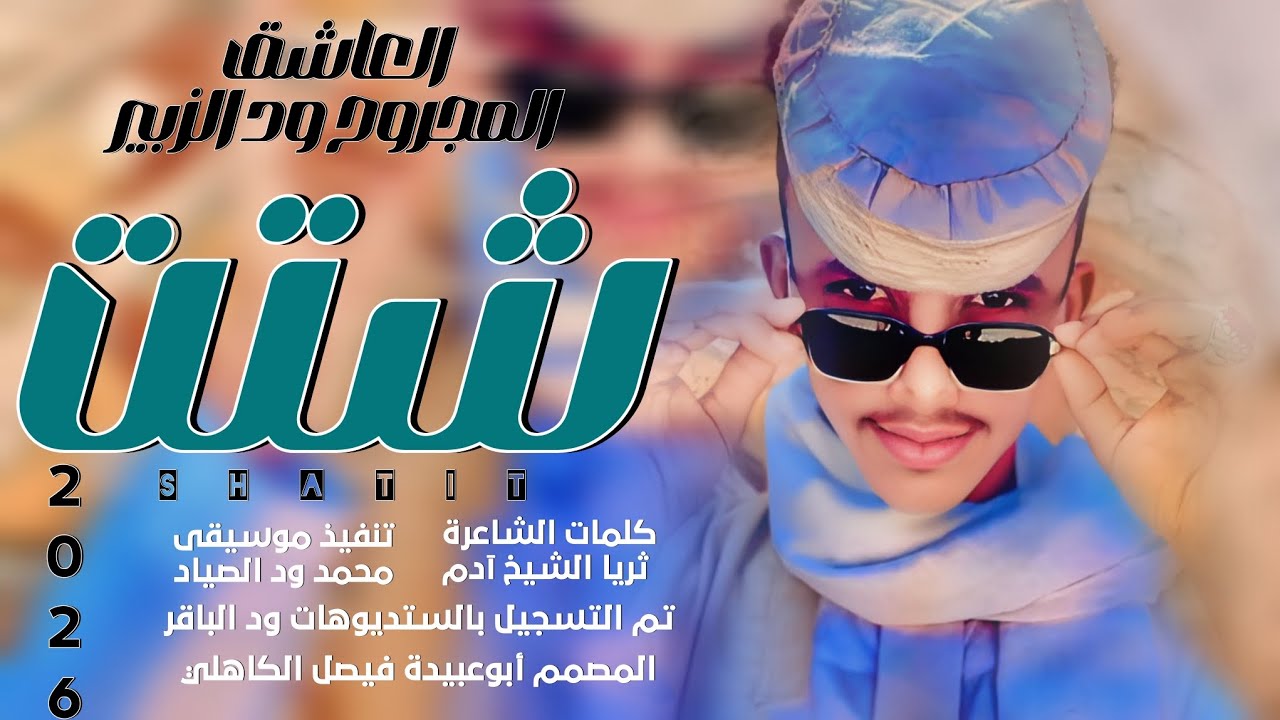 جديد 2026 الفنان المبدع العاشق المجروح حسن ود الزبير _ شتت شتت 
