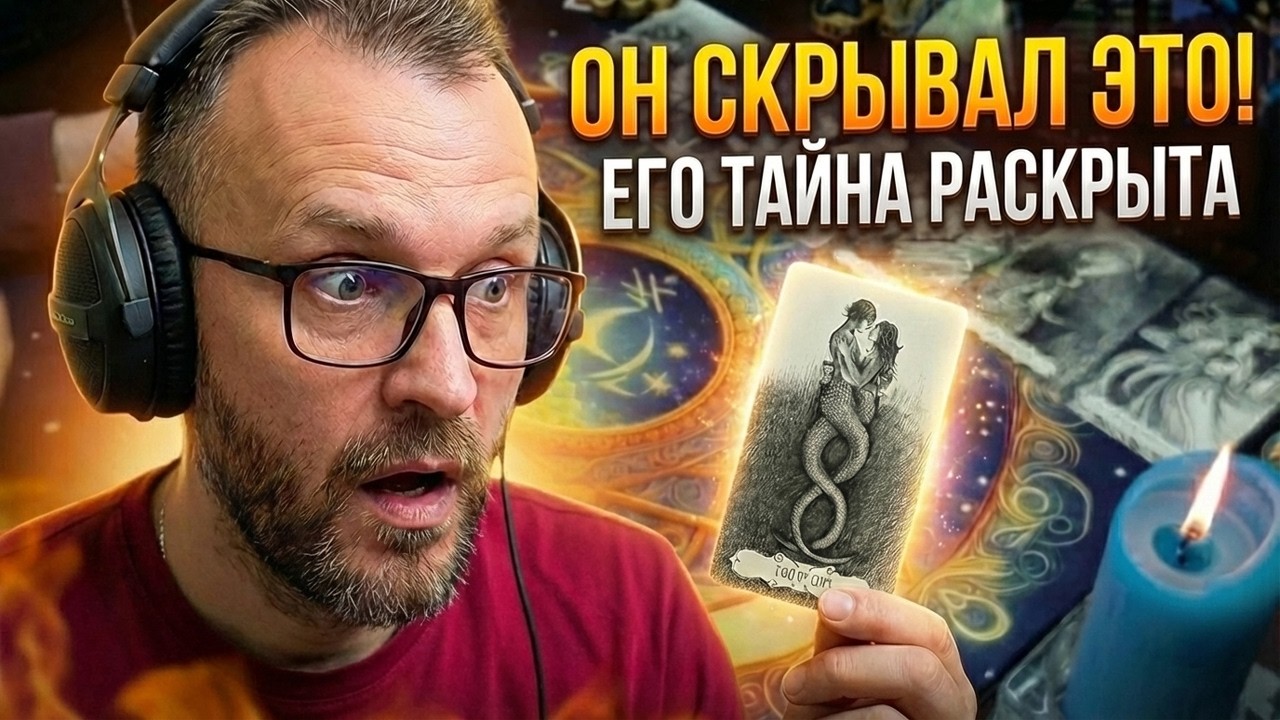 Она ли мешает нам? Влияние других в его жизни на отношения | Таро