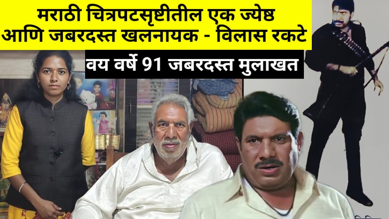 जबरदस्त खलनायक विलास रकटे मुलाखत... #marathiinterview 