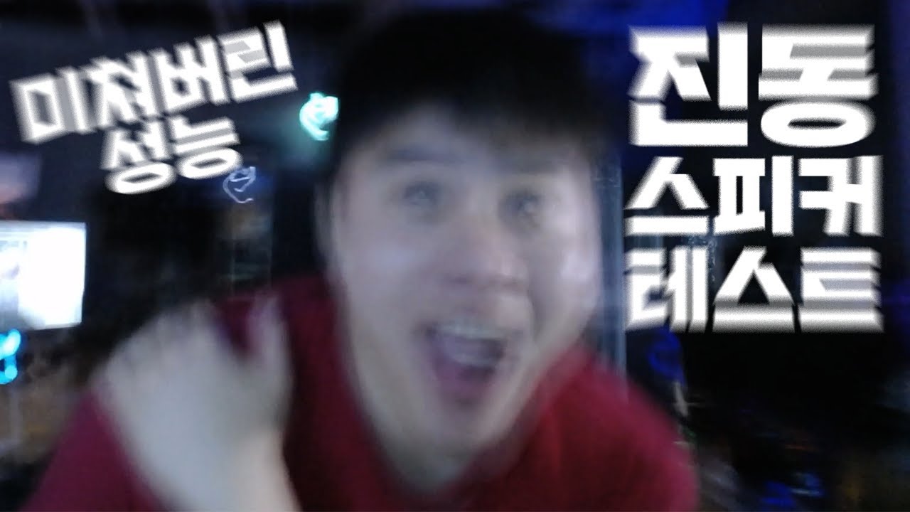 진동 스피커 버트키커! 방송을 흔들어놓은 엄청난 성능!