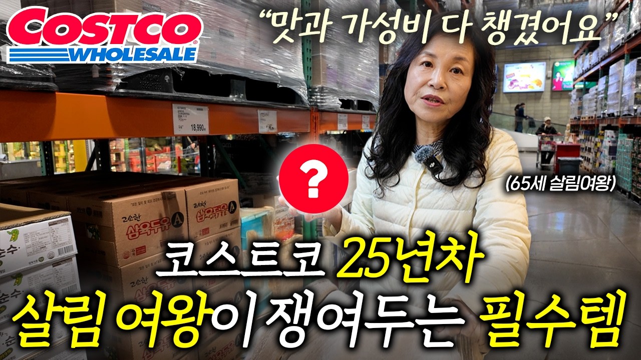 25년차 코스트코 단골 살림 여왕과 함께 담아보는 코스트코 가성비 템 ㅣ장바구니 연구소 EP. 6