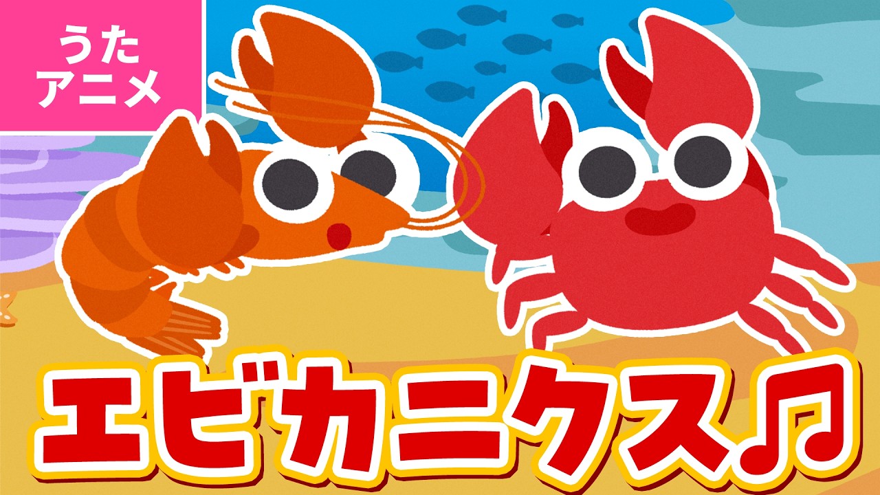 【♪うたアニメ】エビカニクス〈うた：いっちー＆なる〉- エブリバディ エビカニクスで エビカニクスで エビカニクスで おどっちゃおう ～♪【手あそび・童謡】