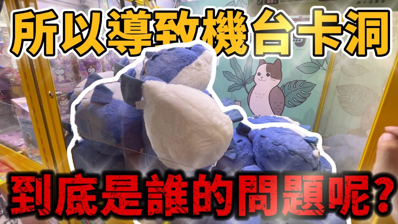 【卡洞能全清?】店家的失誤導致卡洞全清會是誰的責任！？發表你的意見吧！#彰化縣溪湖鎮地政路155號# 貓頭鷹親子遊樂園-溪湖城堡店 #popmart #labubu #molly