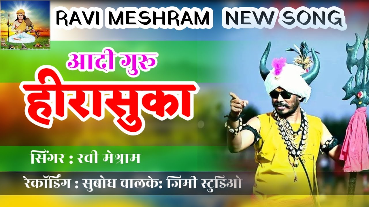 आदी गुरू हीरासुका : 2024New Song Ravi meshram : Jimmy Studio