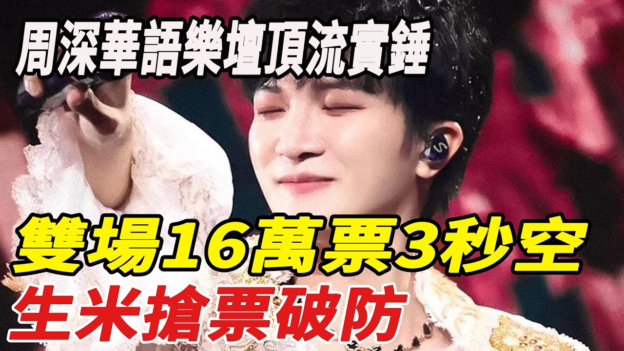 周深華語樂壇頂流實錘！雙場16萬票3秒空，生米搶票破防：春運搶票都沒那麼難！#周深#娛樂快報