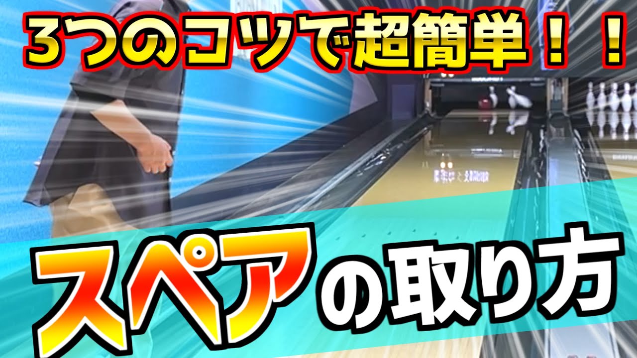 コツを押さえて確率UP！スペアの取り方！！【ボウリング】
