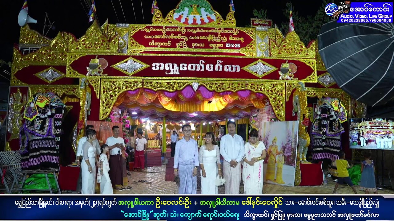 ရွှေပြည်သာမြို့နယ်၊ဝါးတရာ အလှူ့ဒါယကာ ဦးဝေလင်းဦး+  အလှူ့ဒါယိကာမ ဒေါ်နှင်း‌ဝေလှိုင်