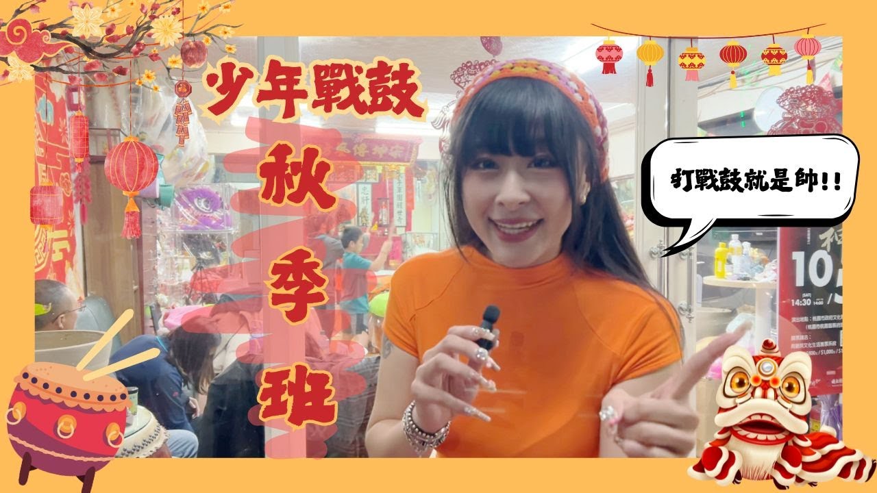 宋坤傳藝-少年戰鼓～秋季班成果發表