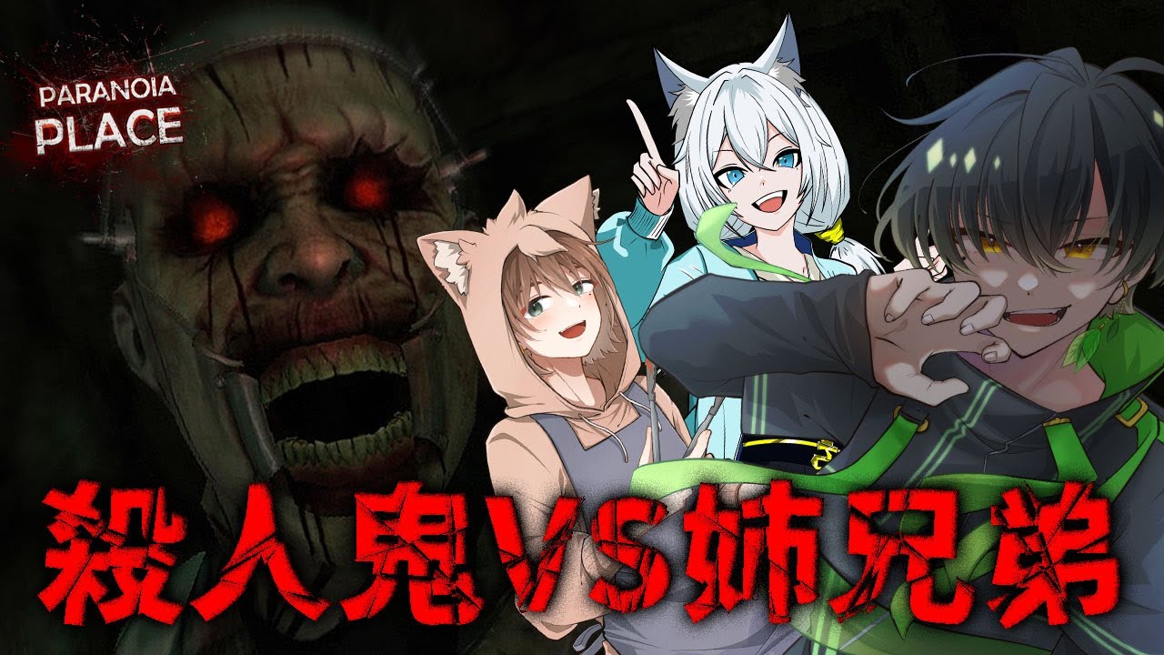 【PARANOIA PLACE】ガチ勢2人とホラゲ苦手勢1人でサバイバル脱出ホラー【姉兄弟配信】