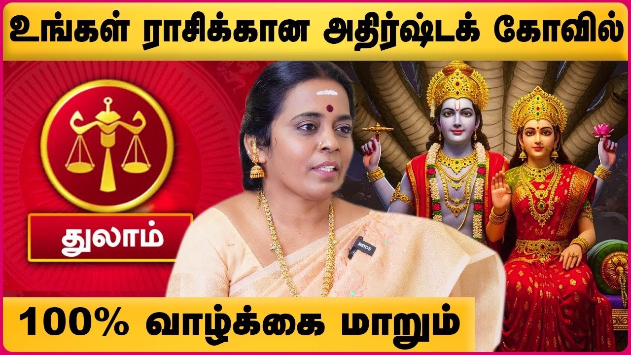 துலாம் ராசிக்கு அதிர்ஷ்ட கோவில் | Thulam Rasi Temple Remedy for Wealth | Jayanthi Ravi | Cosmo view