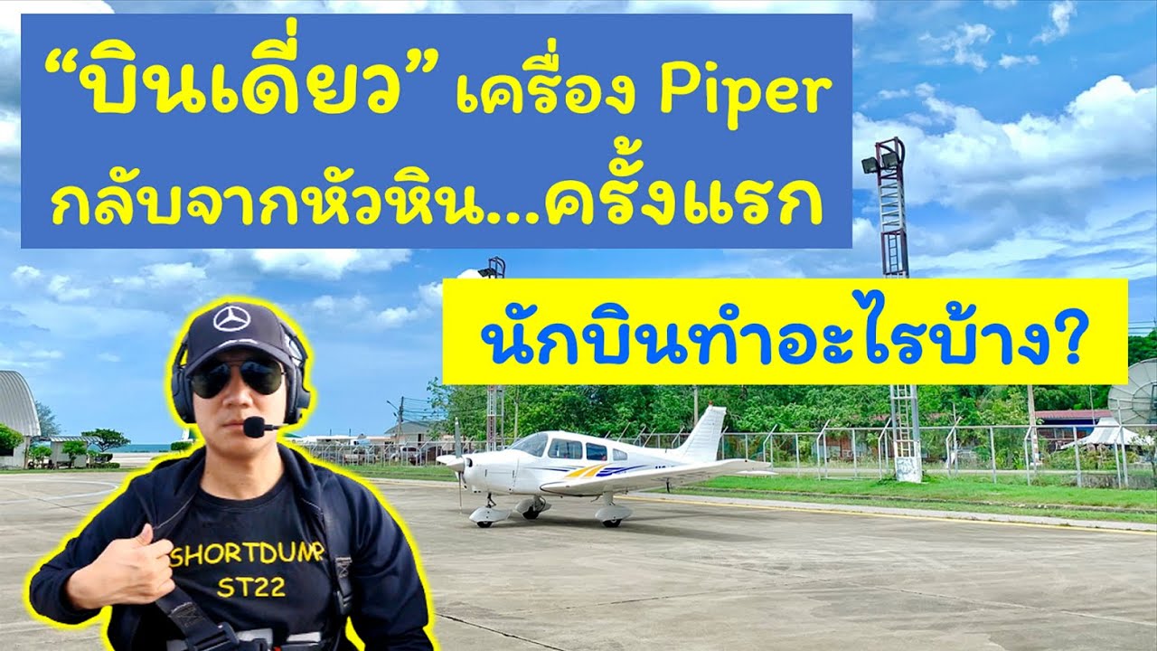 บินเดี่ยวเดินทาง ด้วยเครื่อง Piper PA-28 ครั้งแรก !!!