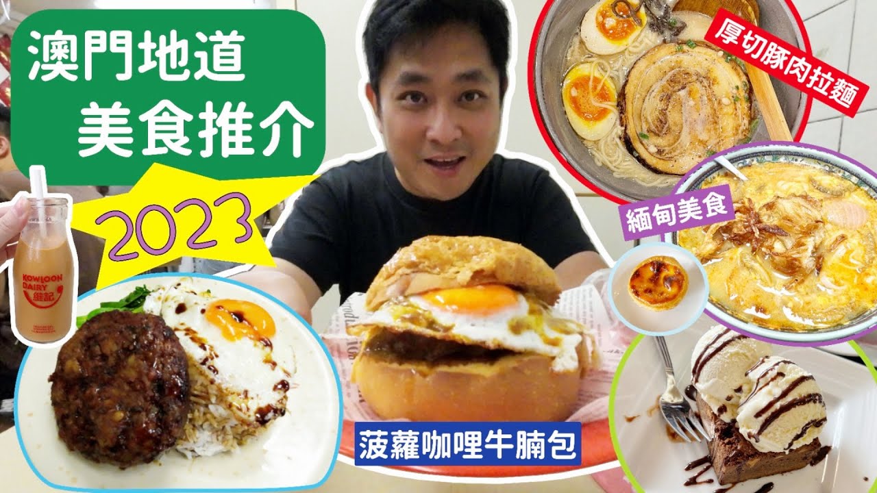 澳門美食 地道推介｜#馬慶康｜#緬甸美食｜#黑桂華拉麵｜#安德魯葡撻｜澳門人地道推介｜Macau Food Recommendation