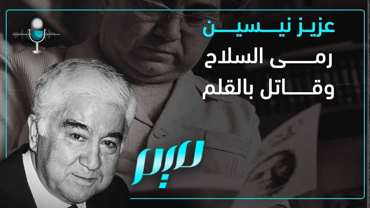 عزيز نيسين.. رمى السلاح وقاتل بالقلم