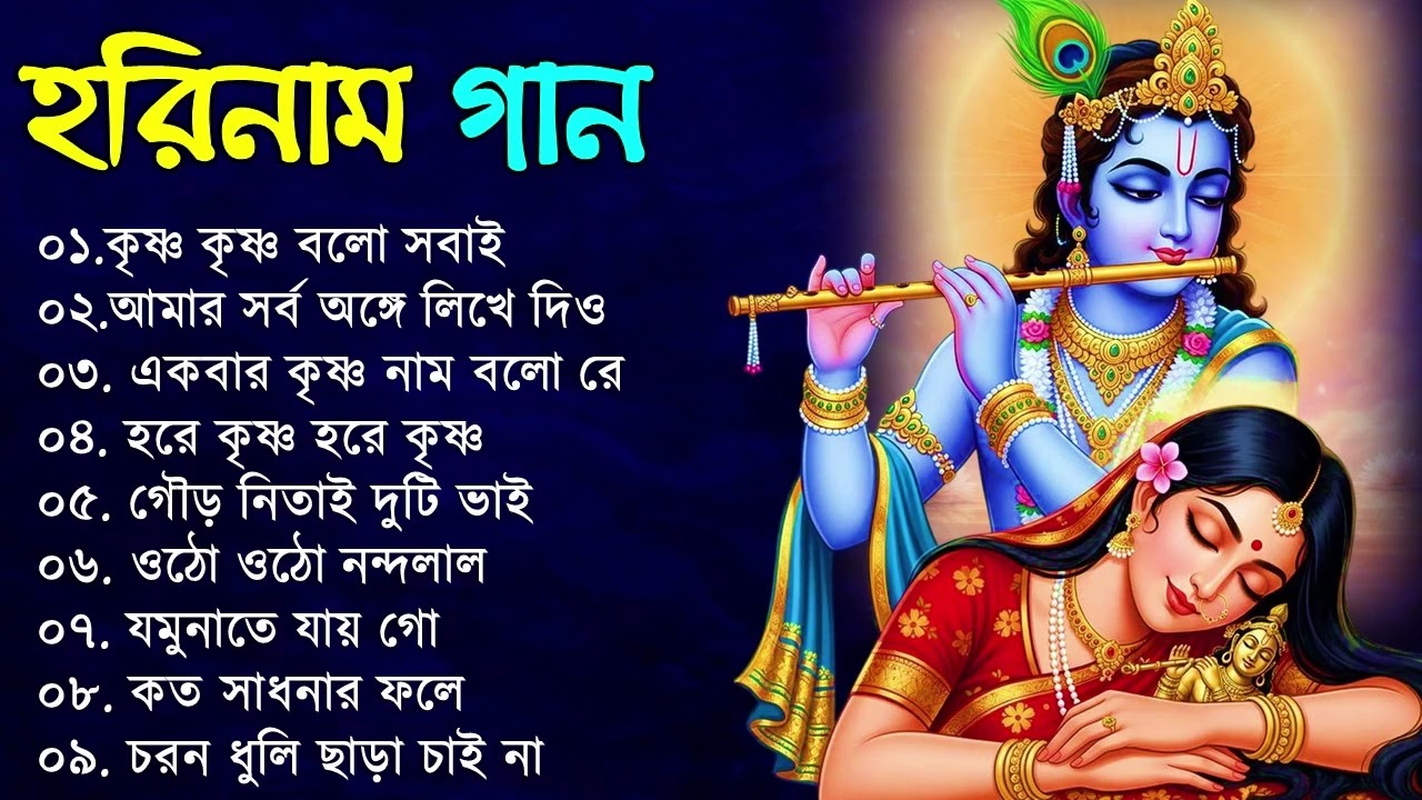 Bengali Horinam Kirton Song | মধুর সুরে রাধে কৃষ্ণা গান | Provati Kirton Bengali SOng | Horinam Song