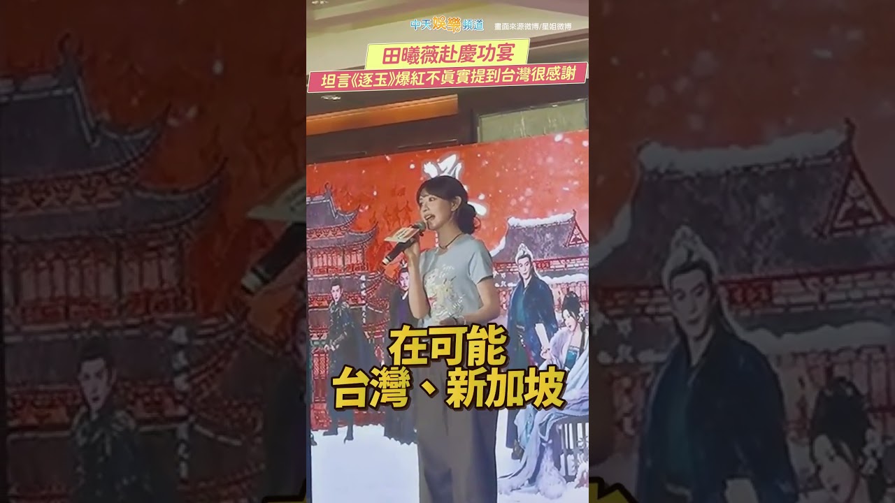 田曦薇赴慶功宴 坦言《逐玉》爆紅不真實提到台灣很感謝　#shorts