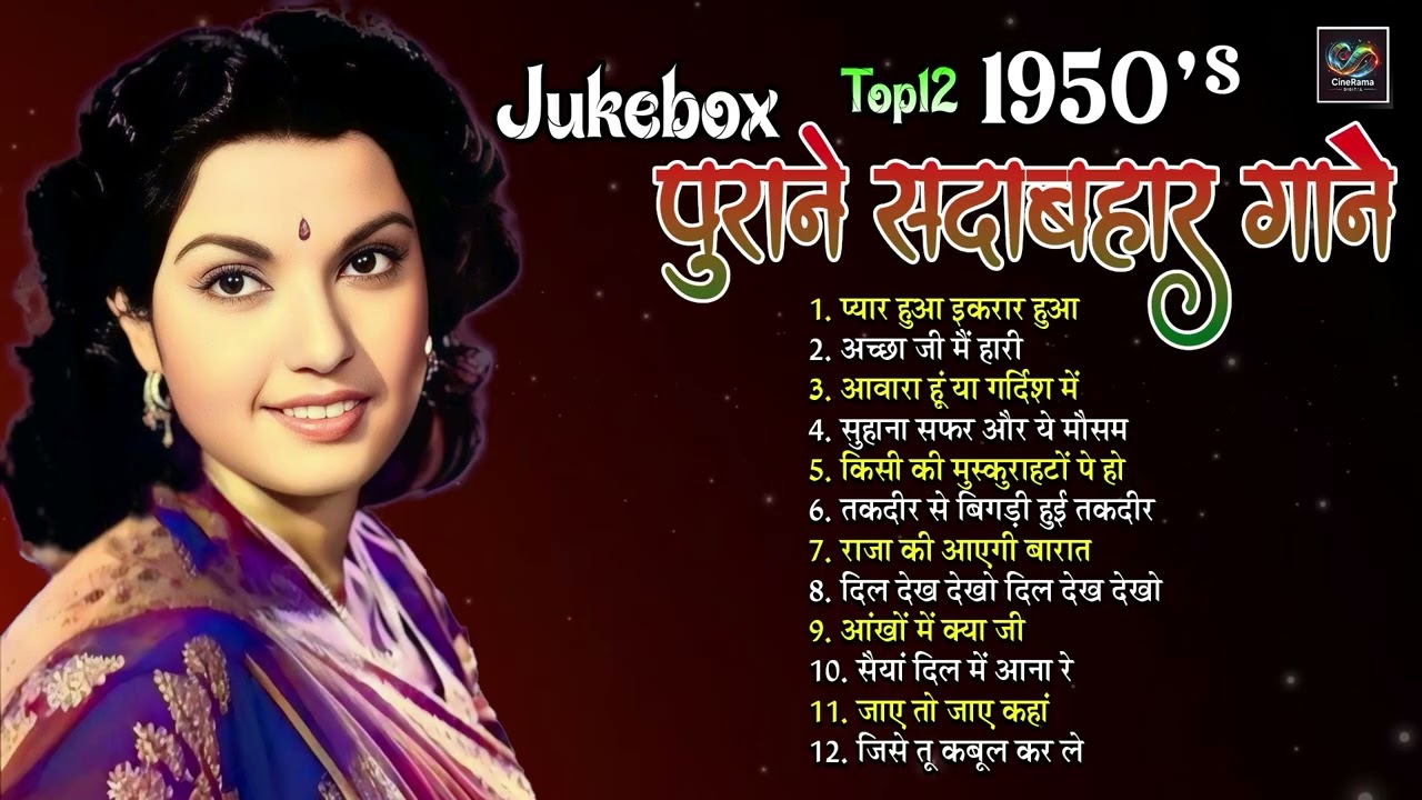 पुराने सदाबहार गाने 1950's Jukebox |प्यार हुआ इकरार हुआ | अच्छा जी मैं हारी | Old Is Gold Top Viral