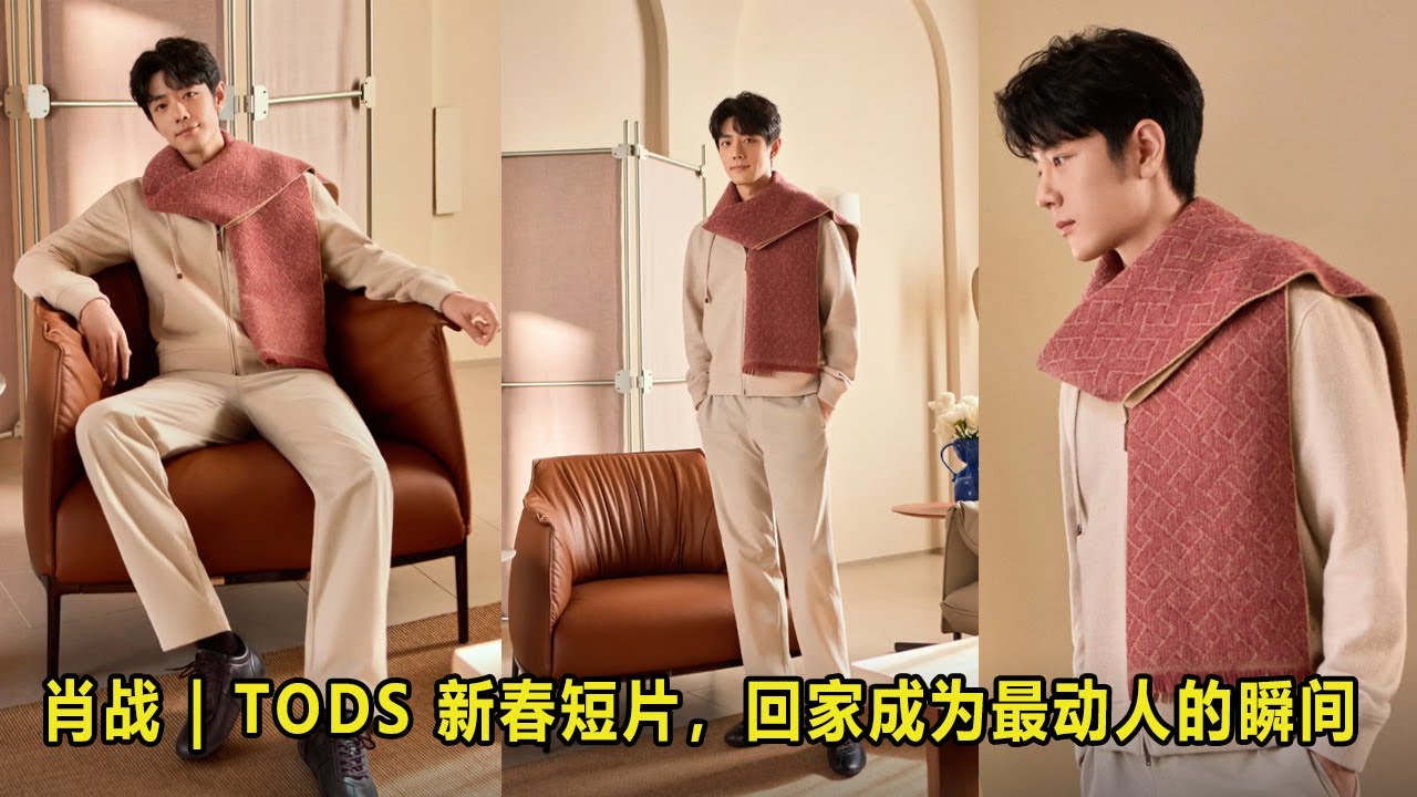 肖战 | TODS 新春短片，回家成为最动人的瞬间 #同时考古往年#