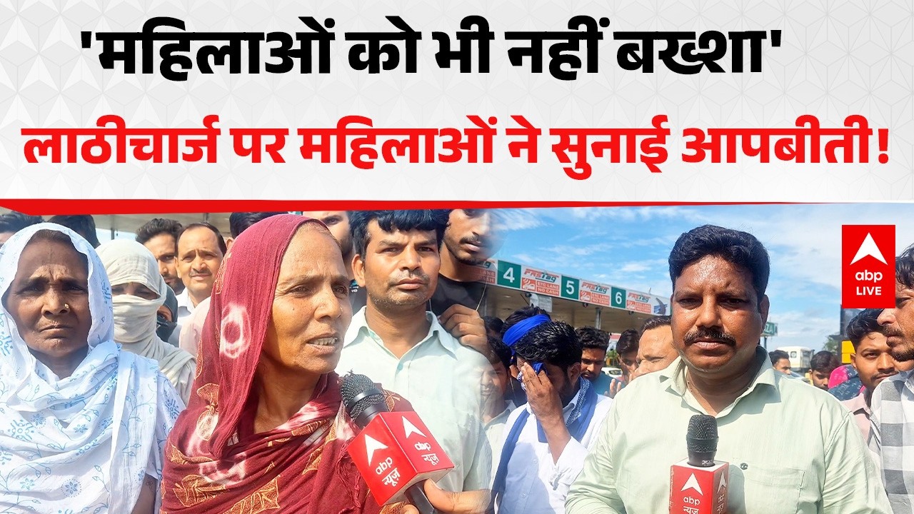 Meerut News: 'महिलाओं को भी नहीं बख्शा' लाठीचार्ज पर महिलाओं ने सुनाई आपबीती! ABPLIVE