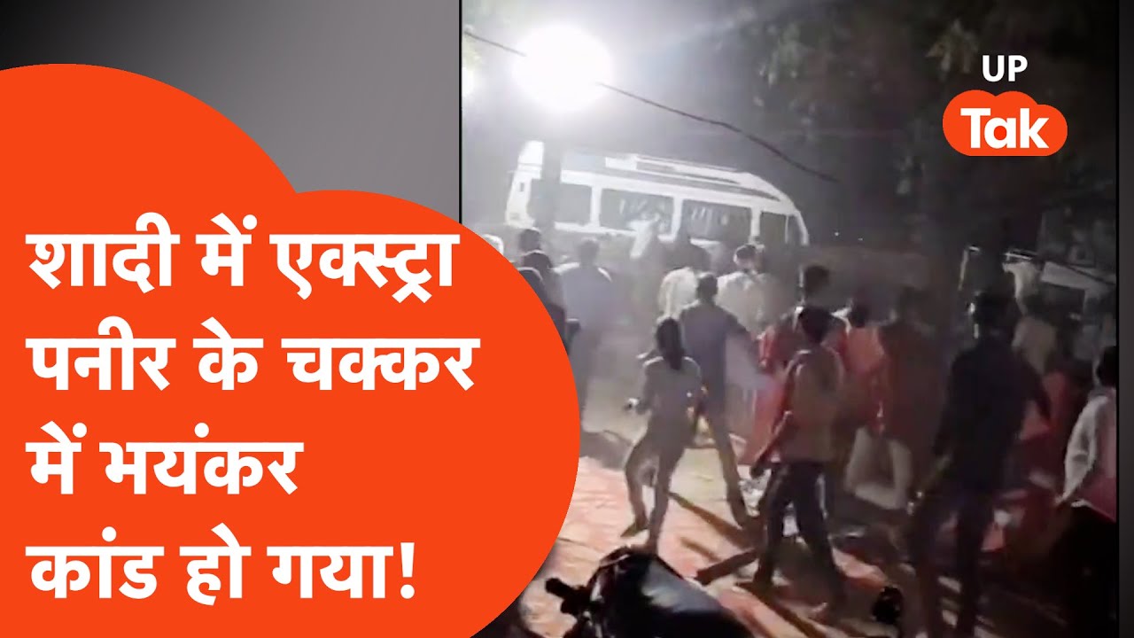 Chandauli News: शादी में एक्स्ट्रा पनीर पर हुआ झगड़ा, शख्स ने लोगों के साथ कांड कर दिया !