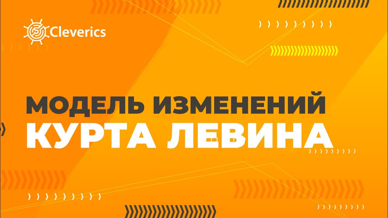 Модель изменений Курта Левина