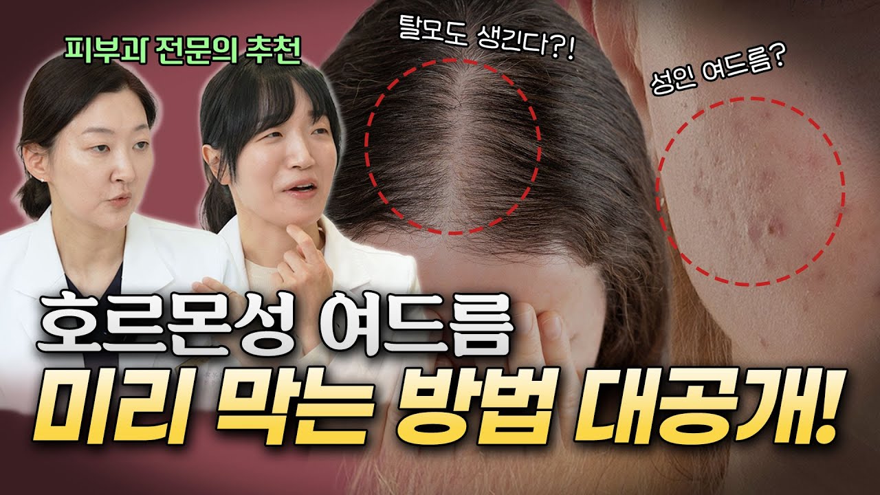 호르몬성 여드름, 이렇게 하면 막을 수 있다! 피부과 의사가 알려주는 꿀팁 [송도휴먼피부과]