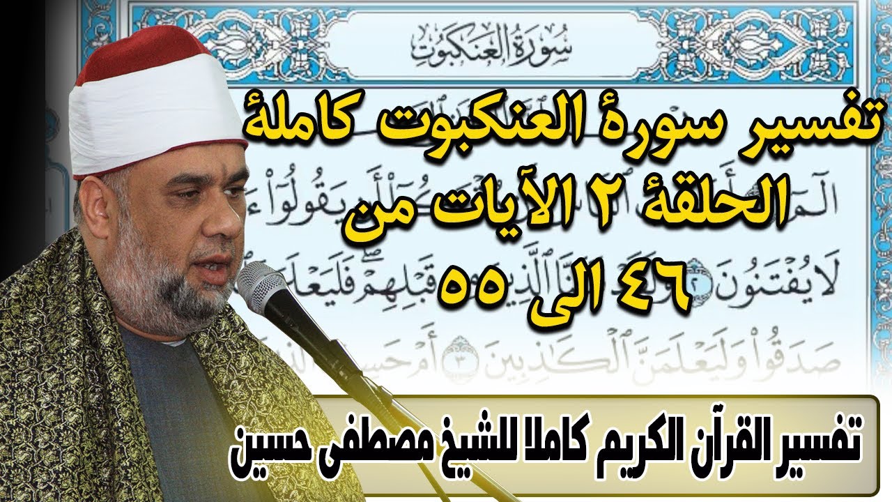 06 تفسير القران الكريم | سورة العنكبوت | الايات من 46 الى 55 | الشيخ مصطفى حسين