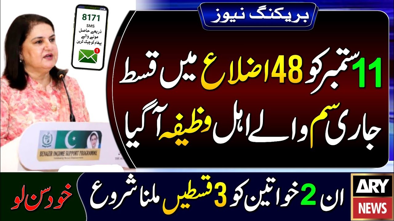 BISP September Payment Update 2026 | District List | 2 Women Get 3 Payments | Free SIM Update| 14500