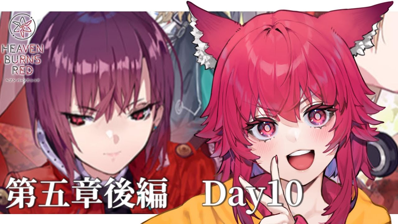 【ヘブバン】メインストーリー5章後編　day10～!!「追憶の乙女と新たな契約」見ていきます!!※ネタバレあり【#ヘブバン  / #こえええる 　 】