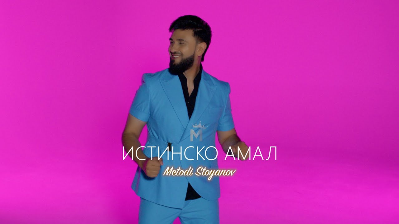 METODI - ISTINSKO AMAL, 2025 / Истинско амал (OFFICIAL PLAYBACK) ♪ | 4K