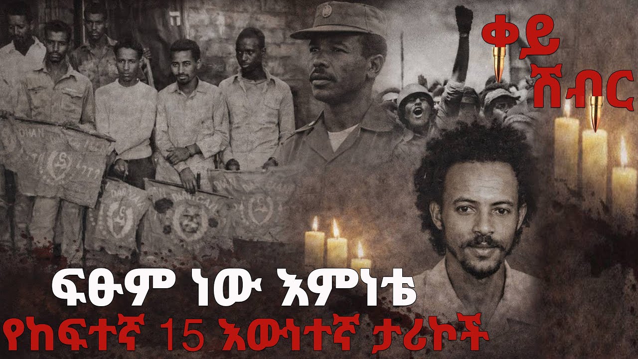 ፍፁም ነው እምነቴ - የከፍተኛ 15 እውነተኛ ታሪኮች - ቀይ ሽብር 