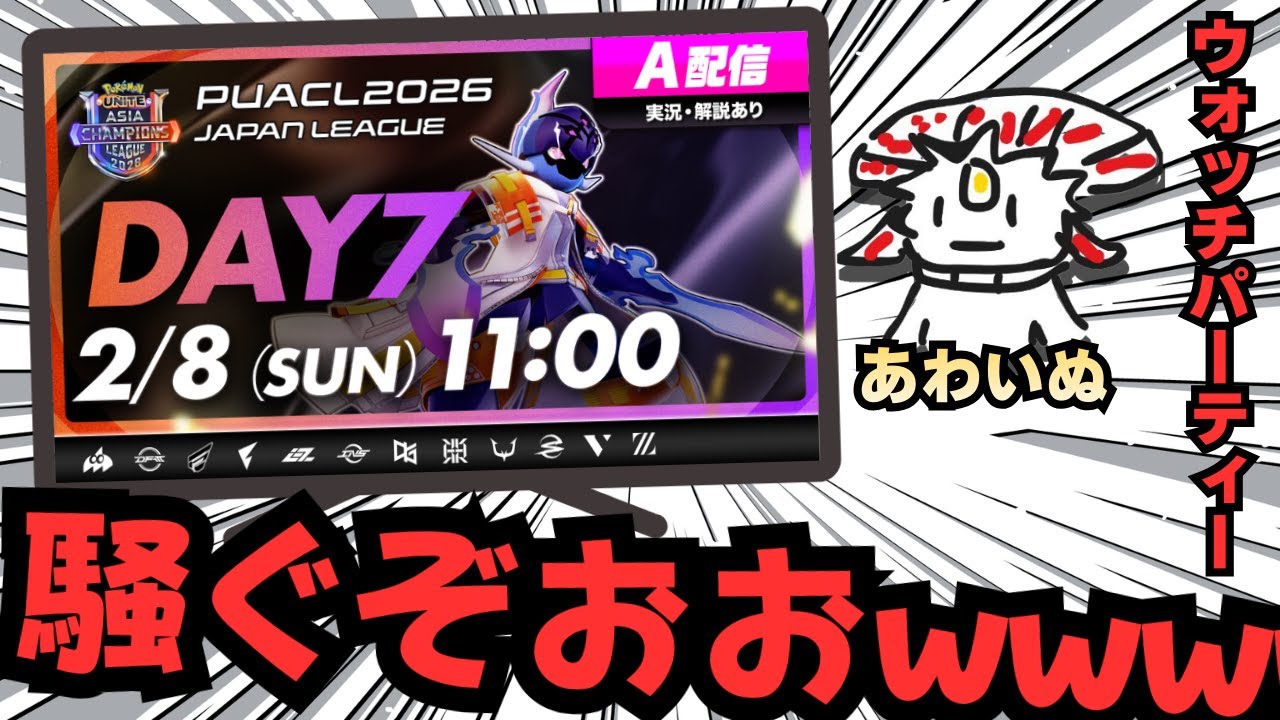 【PUACL2026 日本リーグ】Day7 AXIZ WAVE応援ウォッチパーティ【ポケモンユナイト】#puacl2026