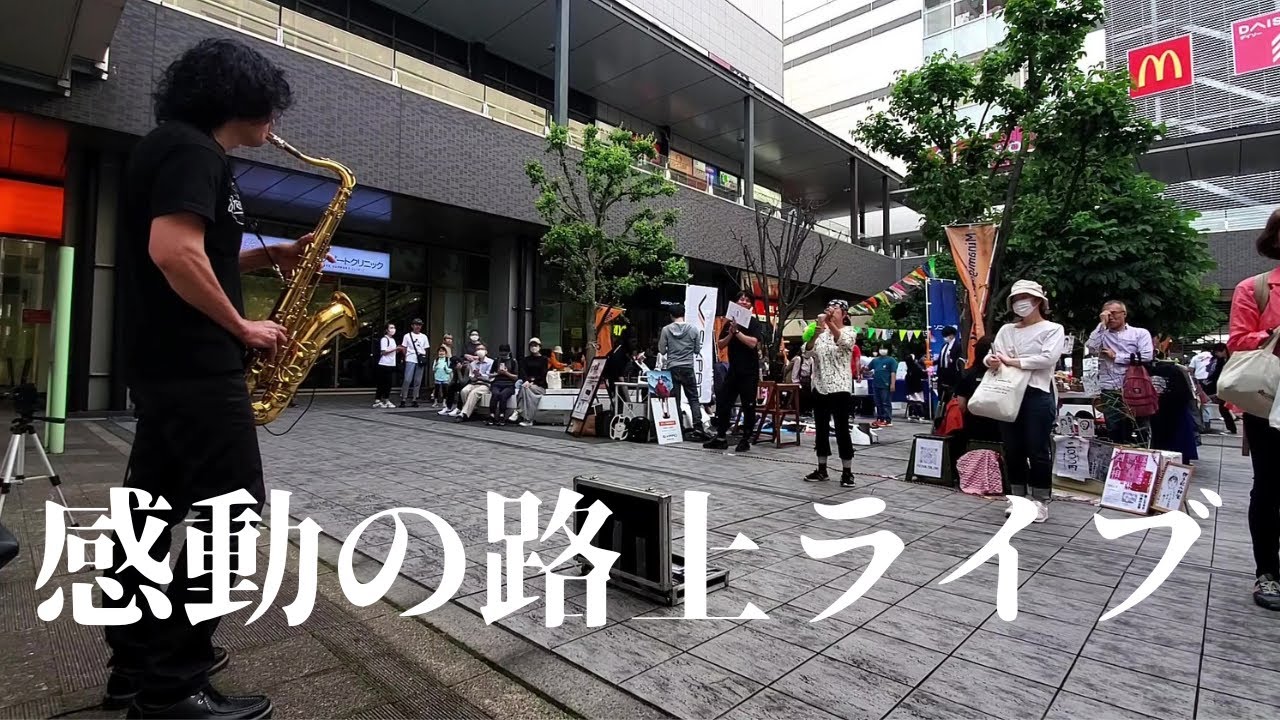 突然プロがサックスで「マイウェイ/フランクシナトラ」を演奏したら拍手喝采