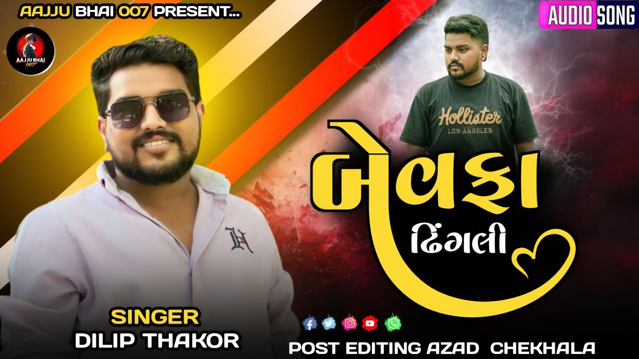 બેવફા ઢિંગલી Bewfaa Dhigali || Dilip Thakor || Gujarati Song Bewafa 