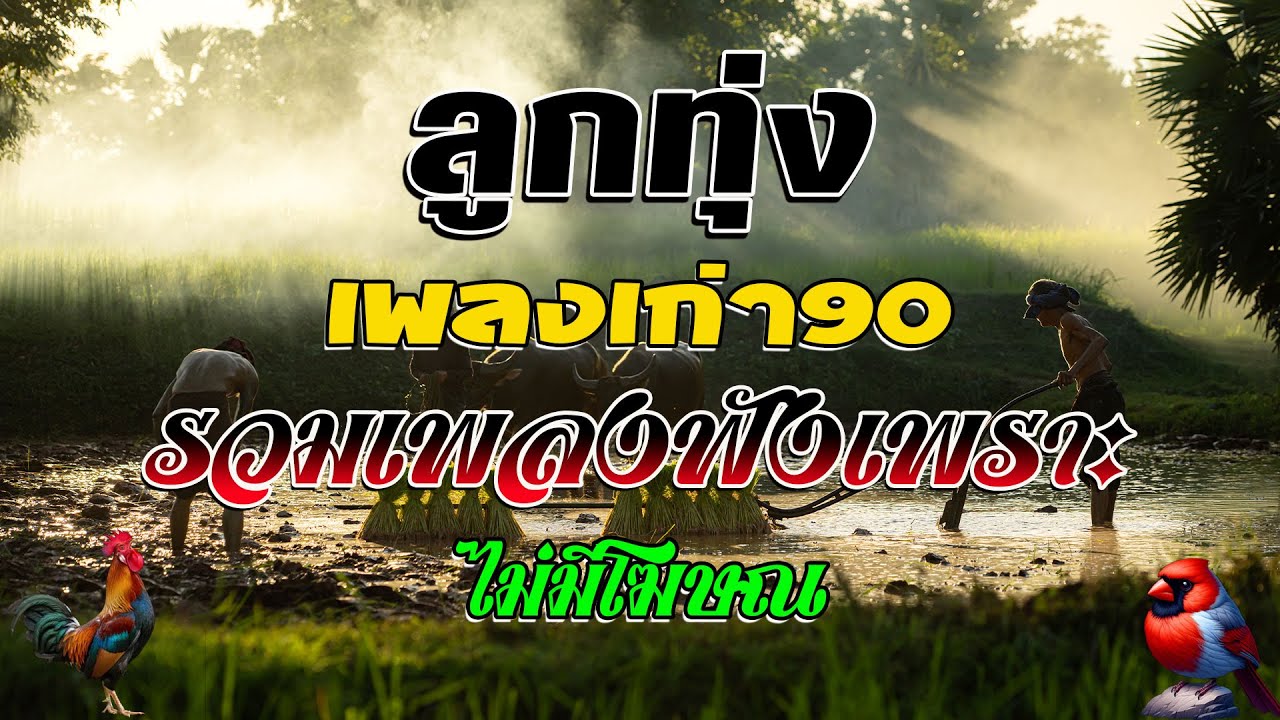 ลูกทุ่ง เพลงเก่า90 รวมเพลงฟังเพราะ คัดมาพิเศษ ไม่มีโฆษณ