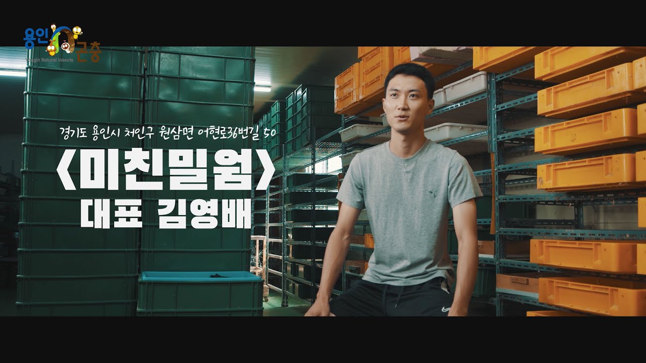 [용인n곤충] 미친밀웜 김영배 대표